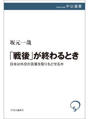cover image of 「戦後」が終わるとき　日本は外交の言葉を取りもどせるか